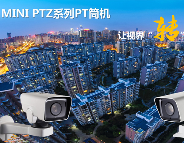 ?？低昉T變倍筒型攝像機(jī)介紹