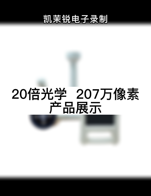 20倍光學(xué)  207萬(wàn)像素 產(chǎn)品展示