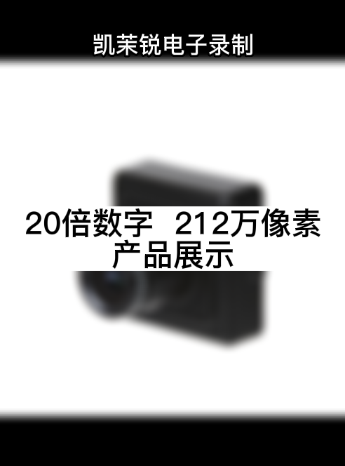 20倍數(shù)字變倍  212萬(wàn)像素 產(chǎn)品展示