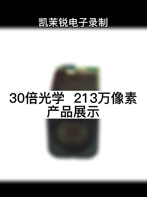 30倍光學(xué)  213萬(wàn)像素 產(chǎn)品展示