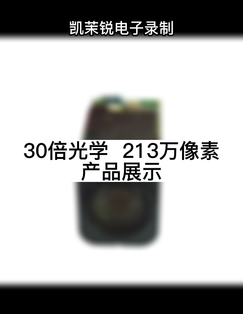 30倍光學(xué)  213萬(wàn)像素 產(chǎn)品展示
