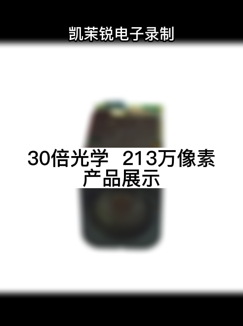 30倍光學(xué)  213萬(wàn)像素 產(chǎn)品展示