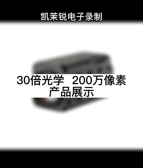 30倍光學(xué)  200萬(wàn)像素 產(chǎn)品展示