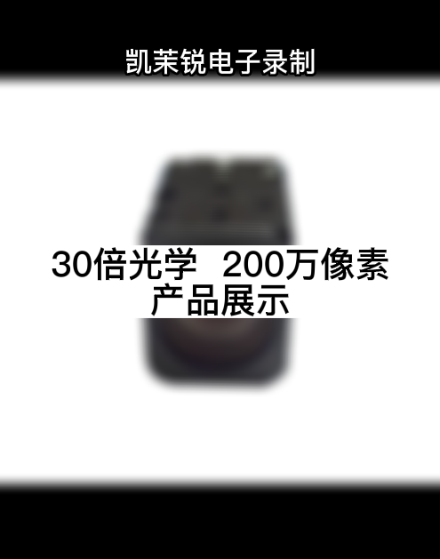 30倍光學(xué)  200萬(wàn)像素 產(chǎn)品展示