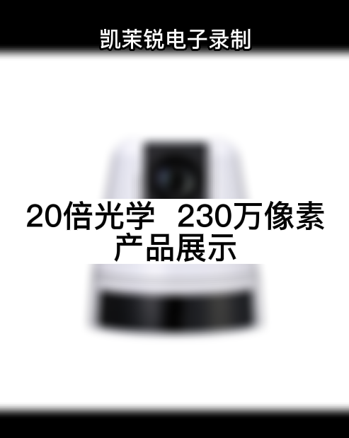 20倍光學(xué)  230萬(wàn)像素 產(chǎn)品展示