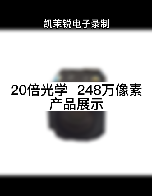 20倍光學(xué)  248萬(wàn)像素 產(chǎn)品展示
