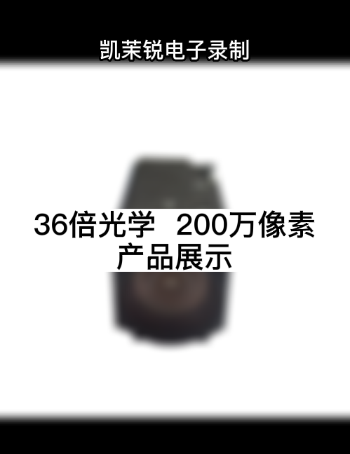 36倍光學(xué)  200萬(wàn)像素 產(chǎn)品展示