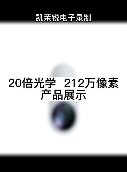 20倍數(shù)字變倍  212萬(wàn)像素 產(chǎn)品展示