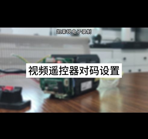 遙控器對(duì)碼設(shè)置說明