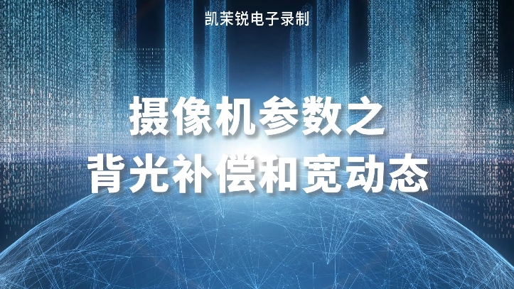 攝像機(jī)參數(shù)之背光補(bǔ)償和寬動態(tài)