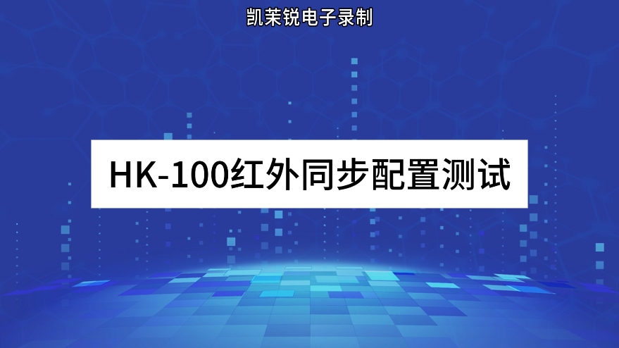 HK-100紅外同步配置測(cè)試
