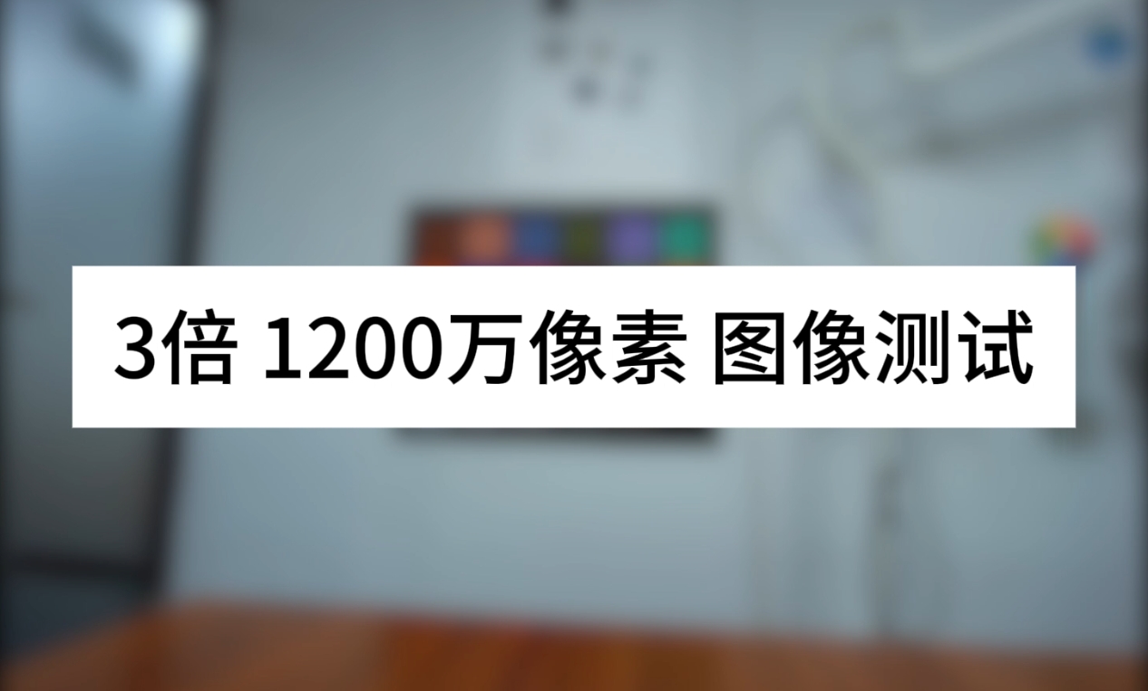 3倍 1200萬像素  圖像測(cè)試