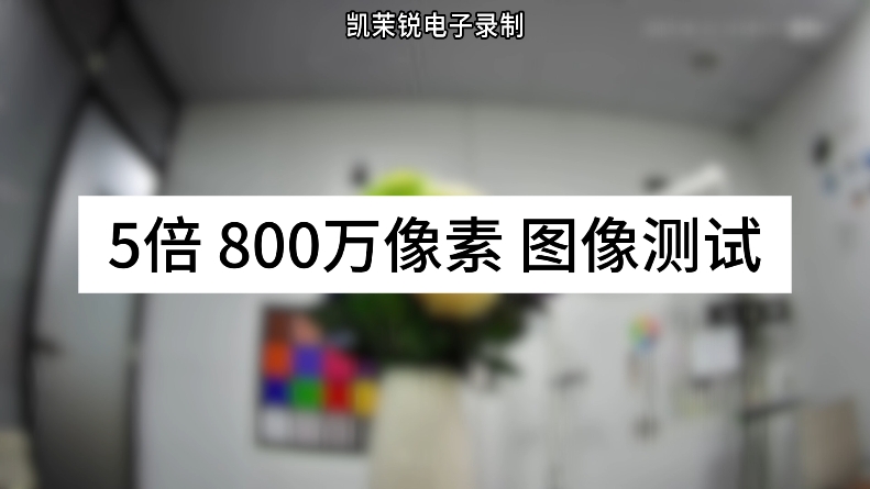 5倍800萬像素圖像測(cè)試